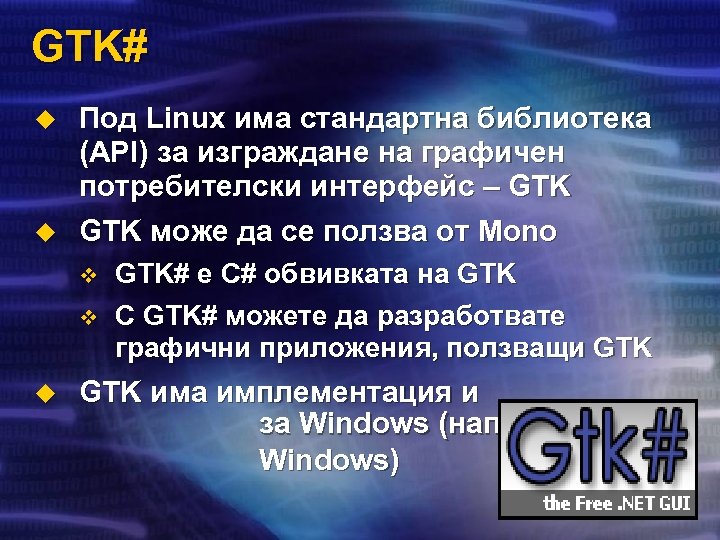 GTK# u u Под Linux има стандартна библиотека (API) за изграждане на графичен потребителски