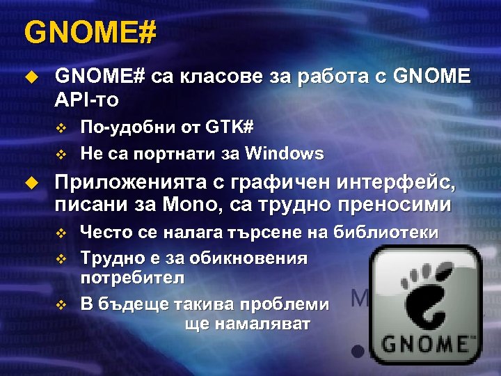 GNOME# u GNOME# са класове за работа с GNOME API-то v v u По-удобни