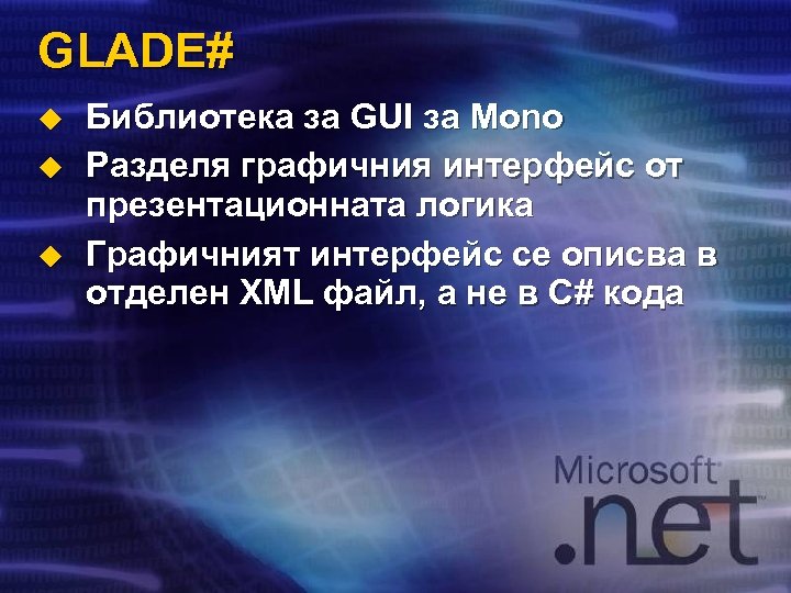 GLADE# u u u Библиотека за GUI за Mono Разделя графичния интерфейс от презентационната