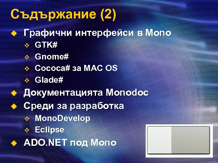 Съдържание (2) u Графични интерфейси в Mono v v u u Документацията Monodoc Среди