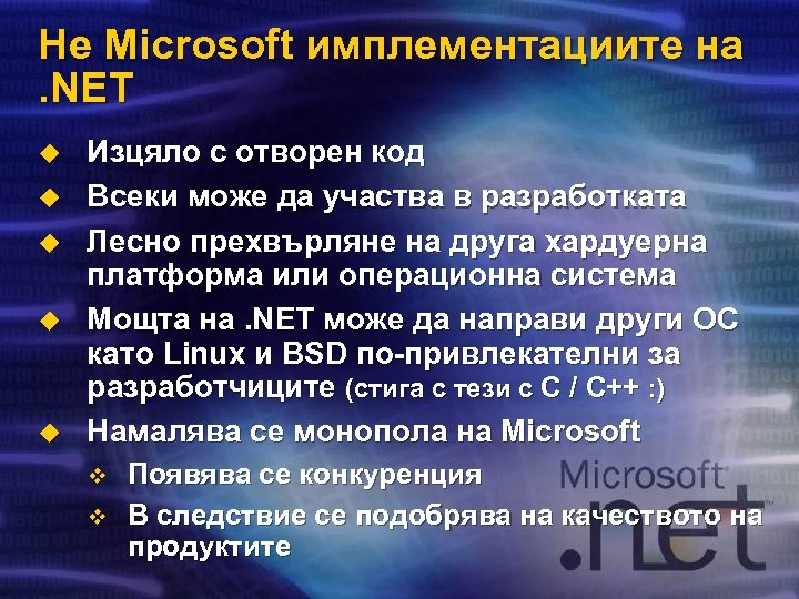 Не Microsoft имплементациите на. NET u u u Изцяло с отворен код Всеки може