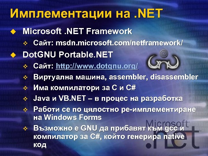 Имплементации на. NET u Microsoft. NET Framework v u Сайт: msdn. microsoft. com/netframework/ Dot.