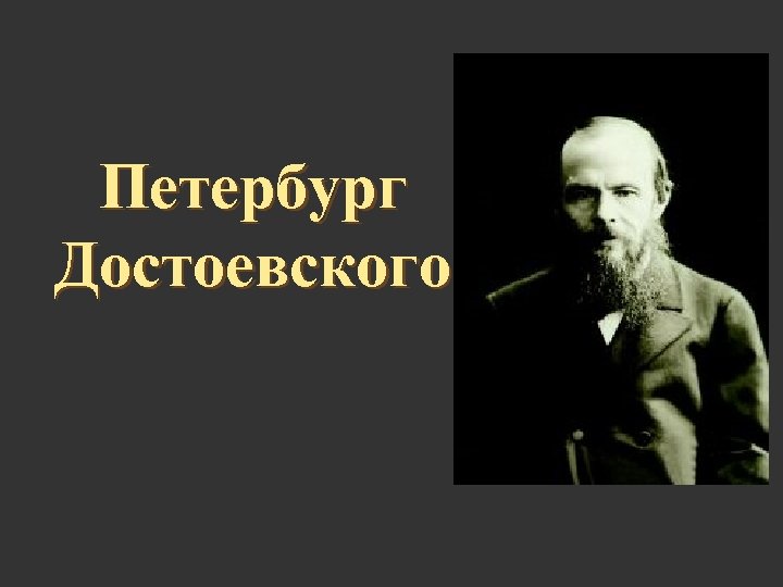 Петербург Достоевского 