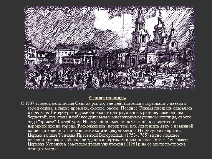 Сенная площадь. С 1737 г. здесь действовал Сенной рынок, где действительно торговали у въезда