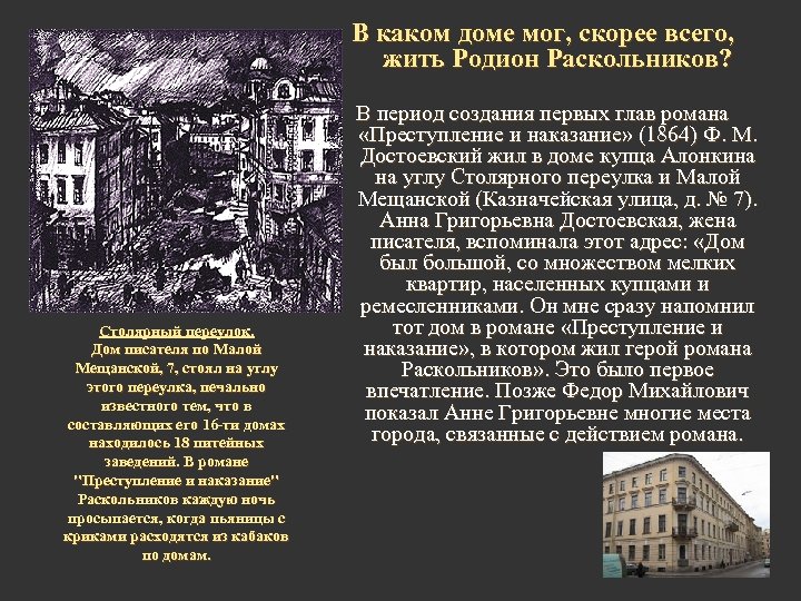 В каком доме мог, скорее всего, жить Родион Раскольников? Столярный переулок. Дом писателя по