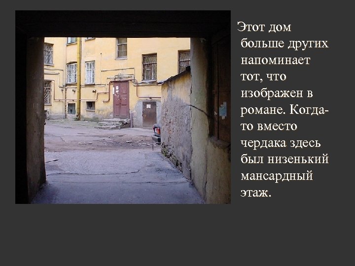 Этот дом больше других напоминает тот, что изображен в романе. Когдато вместо чердака здесь
