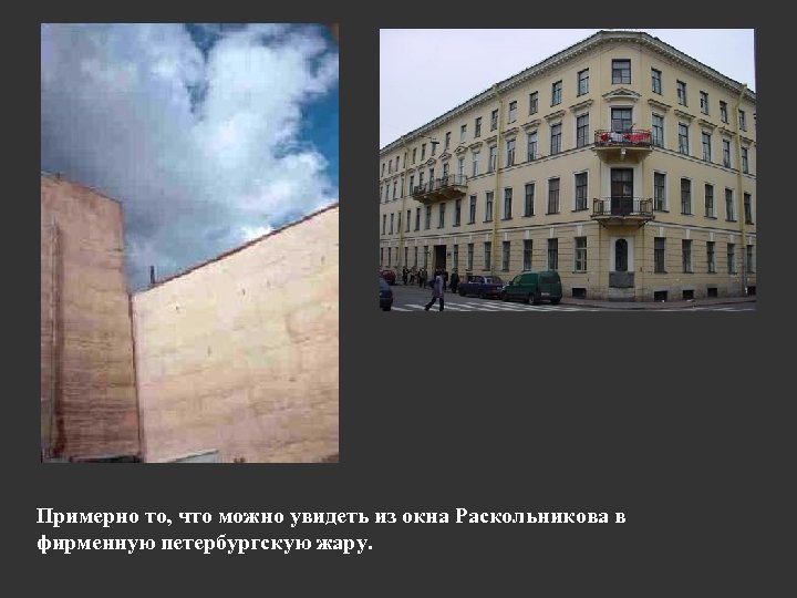 Примерно то, что можно увидеть из окна Раскольникова в фирменную петербургскую жару. 