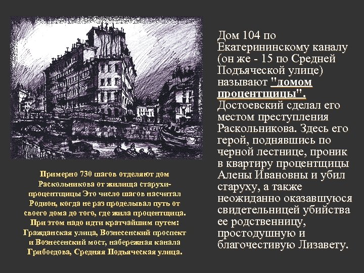 Примерно 730 шагов отделяют дом Раскольникова от жилища старухипроцентщицы Это число шагов насчитал Родион,