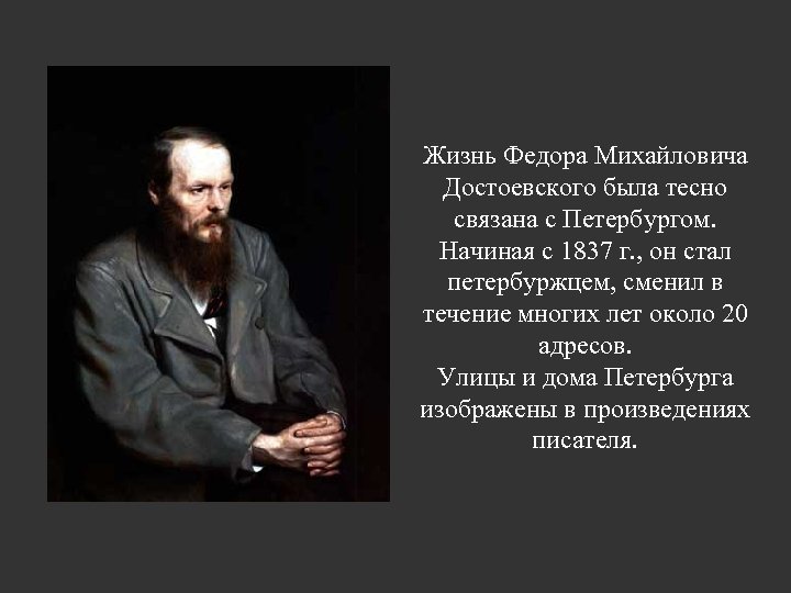 Жизнь Федора Михайловича Достоевского была тесно связана с Петербургом. Начиная с 1837 г. ,
