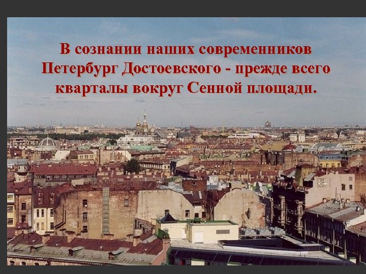 В сознании наших современников Петербург Достоевского - прежде всего кварталы вокруг Сенной площади. 