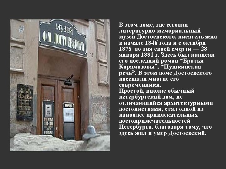 В этом доме, где сегодня литературно-мемориальный музей Достоевского, писатель жил в начале 1846 года