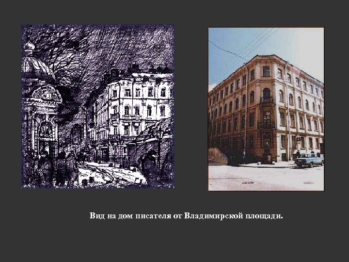 Вид на дом писателя от Владимирской площади. 
