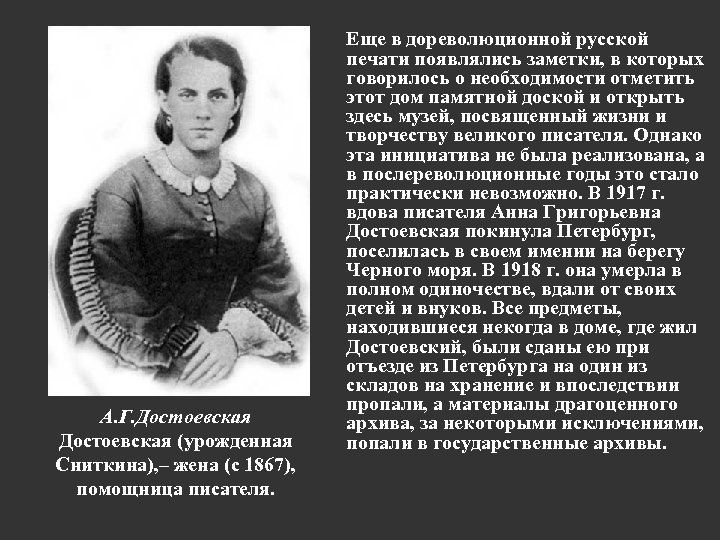 А. Г. Достоевская (урожденная Сниткина), – жена (с 1867), помощница писателя. Еще в дореволюционной