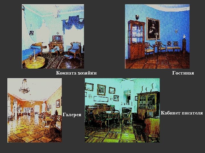 Комната хозяйки Галерея Гостиная Кабинет писателя 