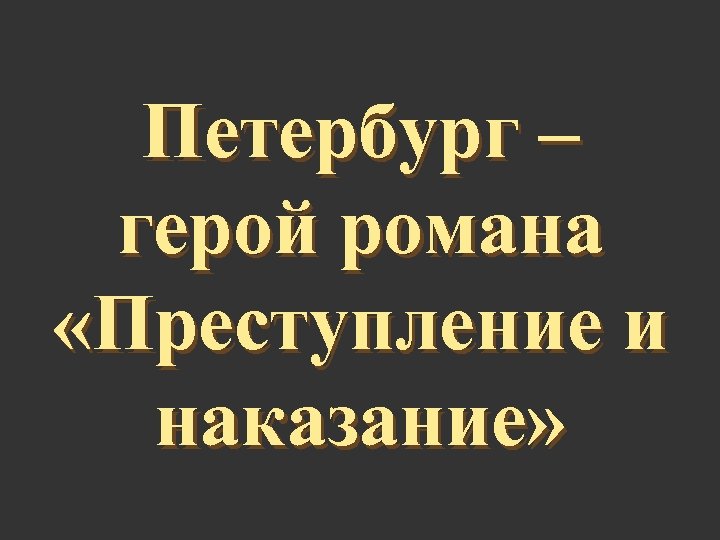 Петербург – герой романа «Преступление и наказание» 