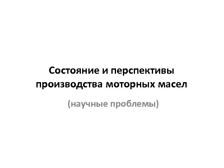 Состояние и перспективы производства моторных масел (научные проблемы) 