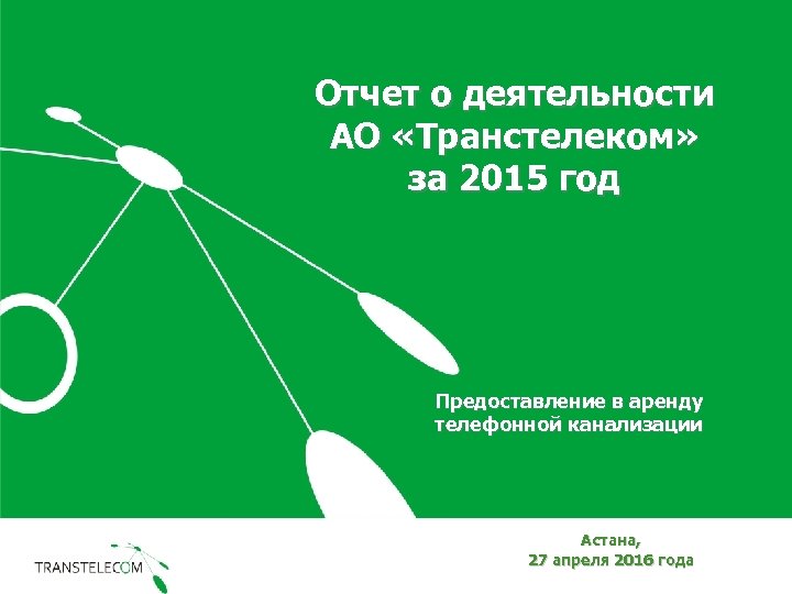 Отчет о деятельности АО «Транстелеком» за 2015 год Предоставление в аренду телефонной канализации Астана,