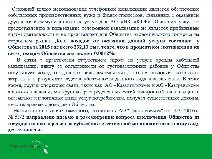  Основной целью использования телефонной канализации является обеспечение собственных производственных нужд и бизнес-процессов, связанных