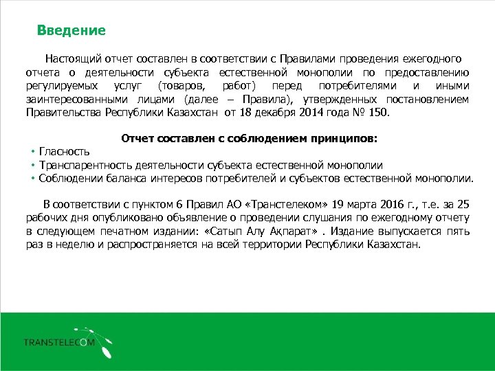 Введение Настоящий отчет составлен в соответствии с Правилами проведения ежегодного отчета о деятельности субъекта