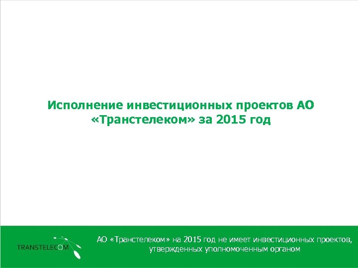 Исполнение инвестиционных проектов АО «Транстелеком» за 2015 год АО «Транстелеком» на 2015 год не