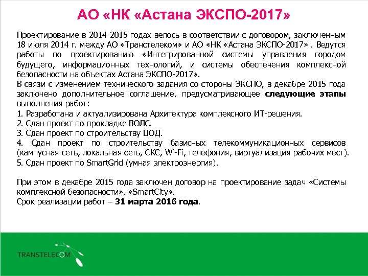 АО «НК «Астана ЭКСПО-2017» Проектирование в 2014 -2015 годах велось в соответствии с договором,