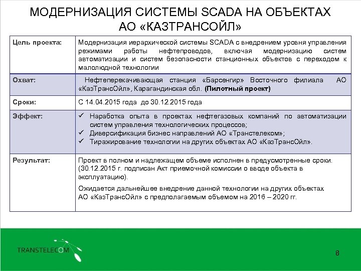 МОДЕРНИЗАЦИЯ СИСТЕМЫ SCADA НА ОБЪЕКТАХ АО «КАЗТРАНСОЙЛ» Цель проекта: Модернизация иерархической системы SCADA с