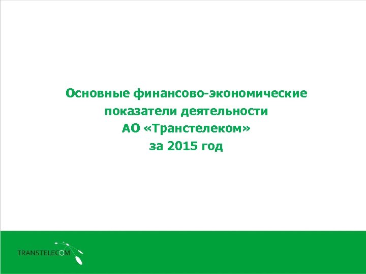 Основные финансово-экономические показатели деятельности АО «Транстелеком» за 2015 год 