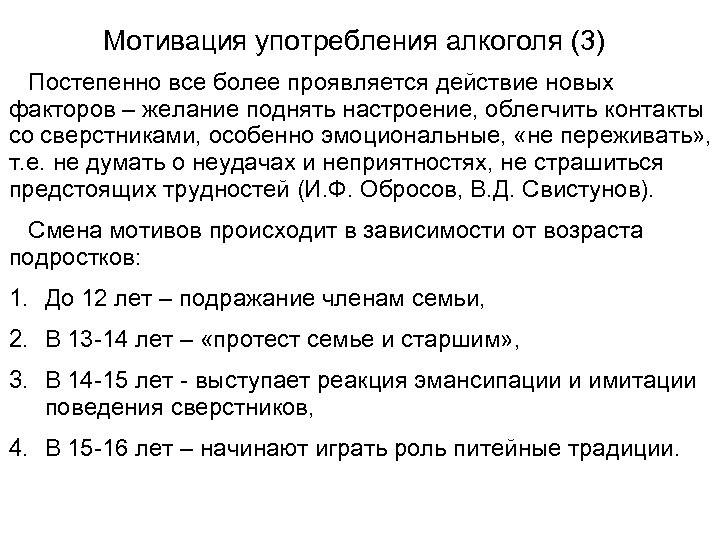 Мотивация употребления алкоголя (3) Постепенно все более проявляется действие новых факторов – желание поднять