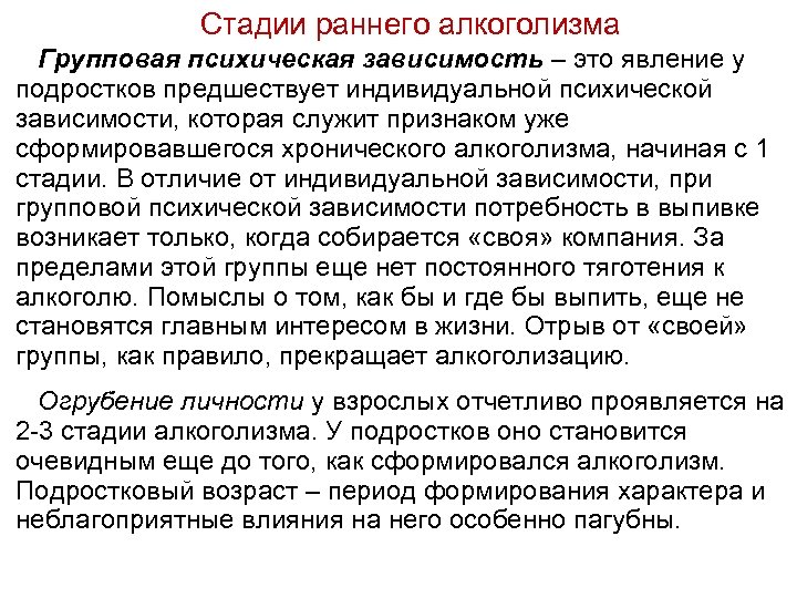 Стадии раннего алкоголизма Групповая психическая зависимость – это явление у подростков предшествует индивидуальной психической