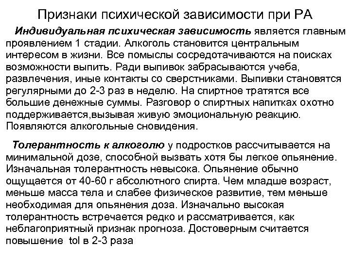 Признаки психической зависимости при РА Индивидуальная психическая зависимость является главным проявлением 1 стадии. Алкоголь