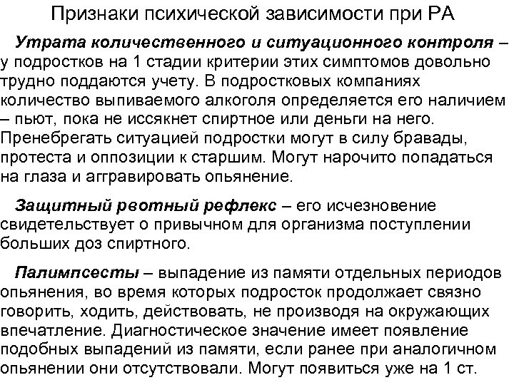 Признаки психической зависимости при РА Утрата количественного и ситуационного контроля – у подростков на