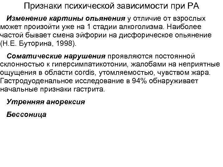 При каком из нижеперечисленных синдромов наблюдается изменение картины опьянения