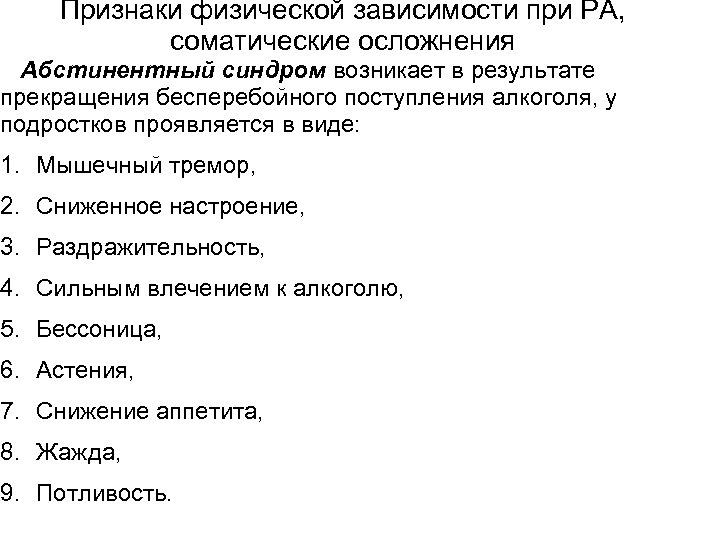 Признаки физической зависимости при РА, соматические осложнения Абстинентный синдром возникает в результате прекращения бесперебойного