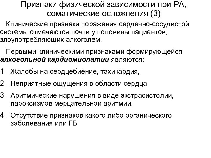 Признаки физической зависимости при РА, соматические осложнения (3) Клинические признаки поражения сердечно-сосудистой системы отмечаются