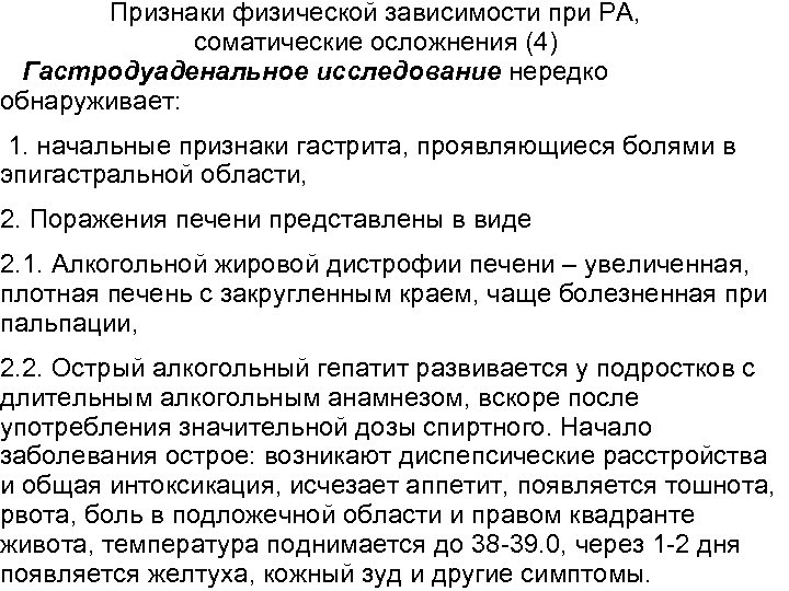 Признаки физической зависимости при РА, соматические осложнения (4) Гастродуаденальное исследование нередко обнаруживает: 1. начальные