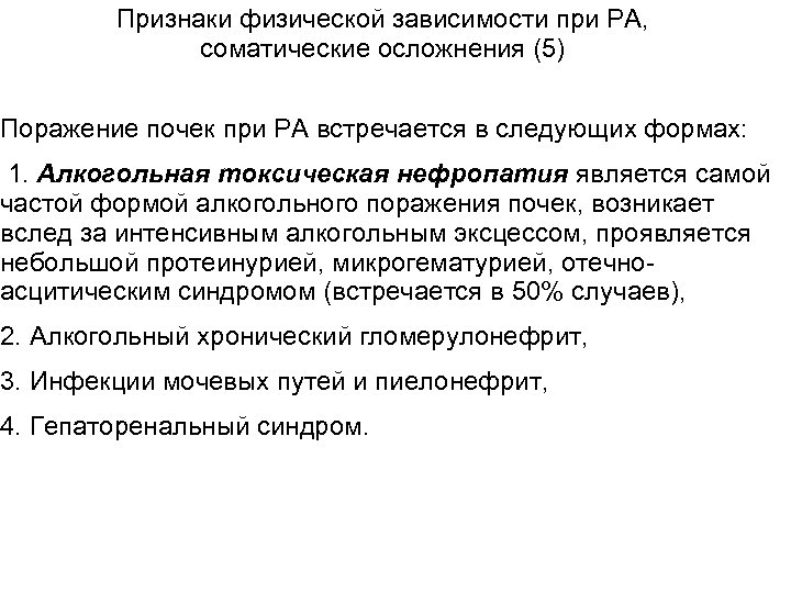 Признаки физической зависимости при РА, соматические осложнения (5) Поражение почек при РА встречается в