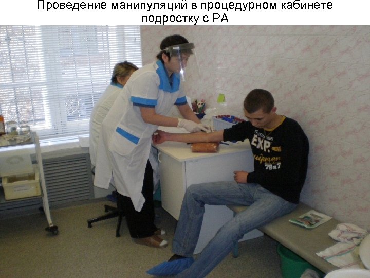 Проведение манипуляций в процедурном кабинете подростку с РА 