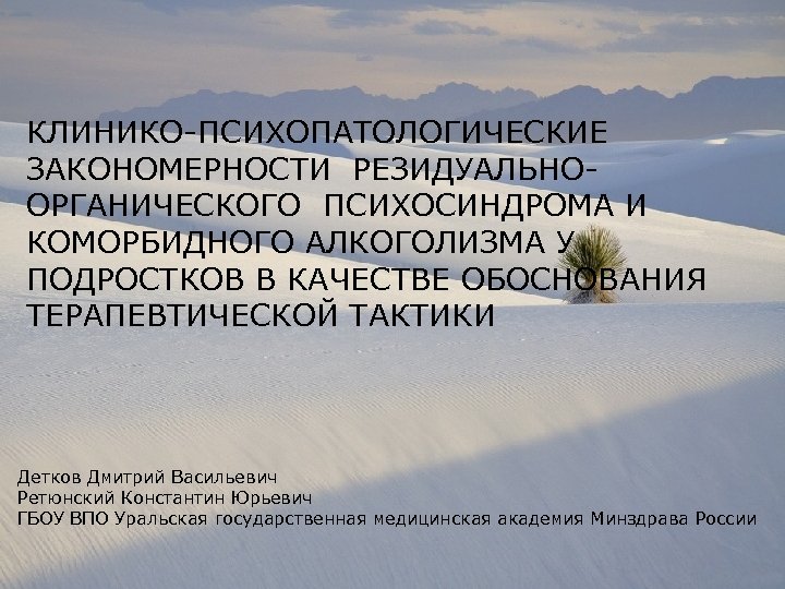 КЛИНИКО-ПСИХОПАТОЛОГИЧЕСКИЕ ЗАКОНОМЕРНОСТИ РЕЗИДУАЛЬНООРГАНИЧЕСКОГО ПСИХОСИНДРОМА И КОМОРБИДНОГО АЛКОГОЛИЗМА У ПОДРОСТКОВ В КАЧЕСТВЕ ОБОСНОВАНИЯ ТЕРАПЕВТИЧЕСКОЙ ТАКТИКИ
