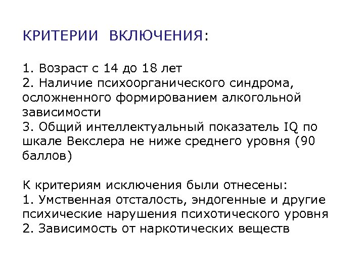 КРИТЕРИИ ВКЛЮЧЕНИЯ: 1. Возраст с 14 до 18 лет 2. Наличие психоорганического синдрома, осложненного