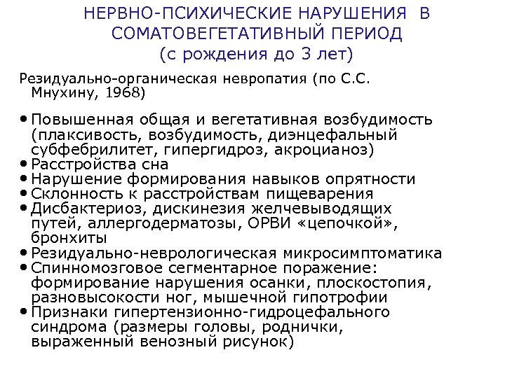 НЕРВНО-ПСИХИЧЕСКИЕ НАРУШЕНИЯ В СОМАТОВЕГЕТАТИВНЫЙ ПЕРИОД (с рождения до 3 лет) Резидуально-органическая невропатия (по С.