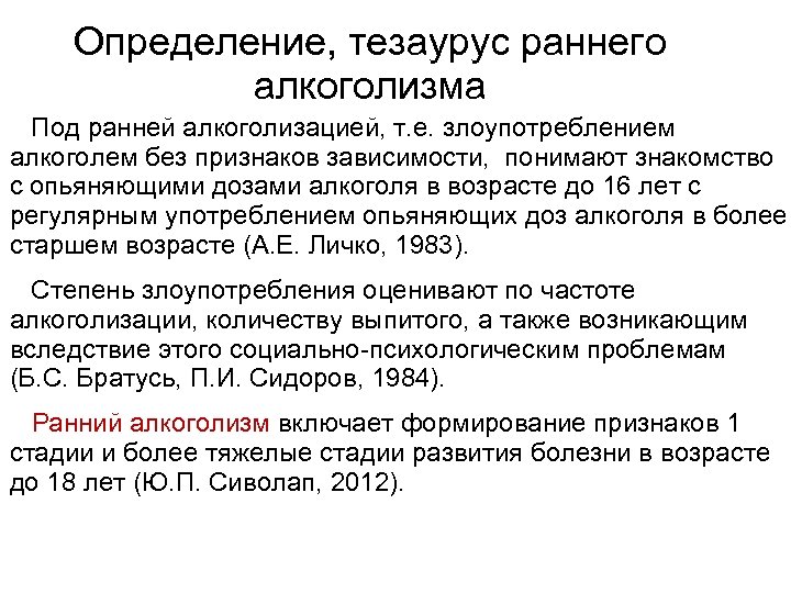 Определение, тезаурус раннего алкоголизма Под ранней алкоголизацией, т. е. злоупотреблением алкоголем без признаков зависимости,