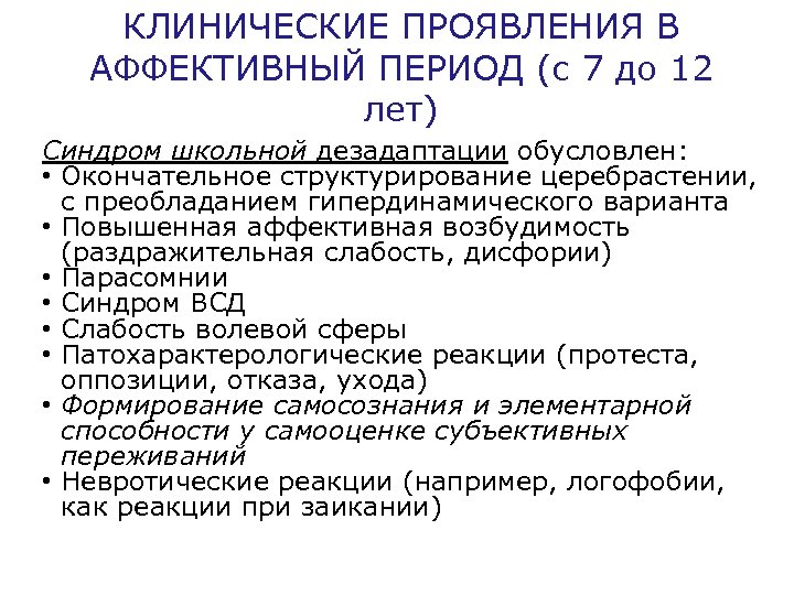 КЛИНИЧЕСКИЕ ПРОЯВЛЕНИЯ В АФФЕКТИВНЫЙ ПЕРИОД (с 7 до 12 лет) Синдром школьной дезадаптации обусловлен: