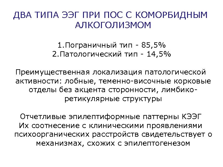 ДВА ТИПА ЭЭГ ПРИ ПОС С КОМОРБИДНЫМ АЛКОГОЛИЗМОМ 1. Пограничный тип - 85, 5%