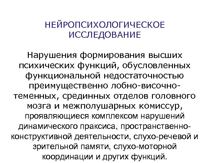 НЕЙРОПСИХОЛОГИЧЕСКОЕ ИССЛЕДОВАНИЕ Нарушения формирования высших психических функций, обусловленных функциональной недостаточностью преимущественно лобно-височнотеменных, срединных отделов