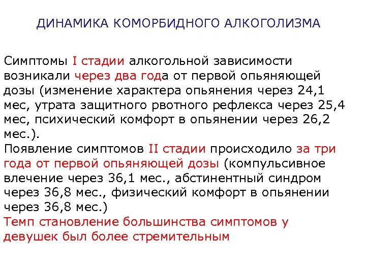 ДИНАМИКА КОМОРБИДНОГО АЛКОГОЛИЗМА Cимптомы I стадии алкогольной зависимости возникали через два года от первой