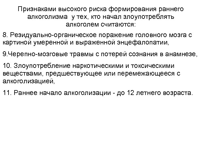 Признаками высокого риска формирования раннего алкоголизма у тех, кто начал злоупотреблять алкоголем считаются: 8.