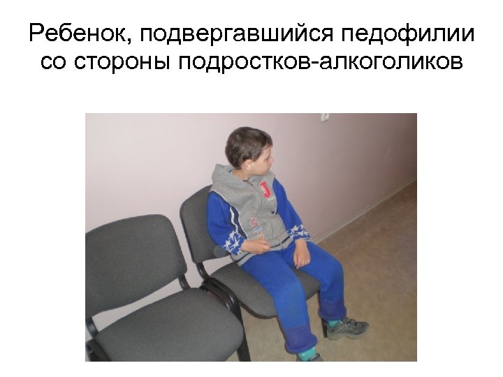 Ребенок, подвергавшийся педофилии со стороны подростков-алкоголиков 