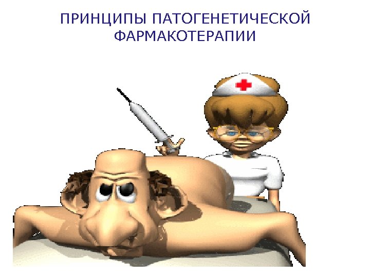 ПРИНЦИПЫ ПАТОГЕНЕТИЧЕСКОЙ ФАРМАКОТЕРАПИИ 