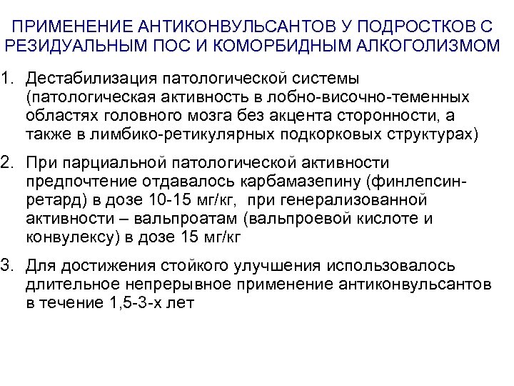 ПРИМЕНЕНИЕ АНТИКОНВУЛЬСАНТОВ У ПОДРОСТКОВ С РЕЗИДУАЛЬНЫМ ПОС И КОМОРБИДНЫМ АЛКОГОЛИЗМОМ 1. Дестабилизация патологической системы