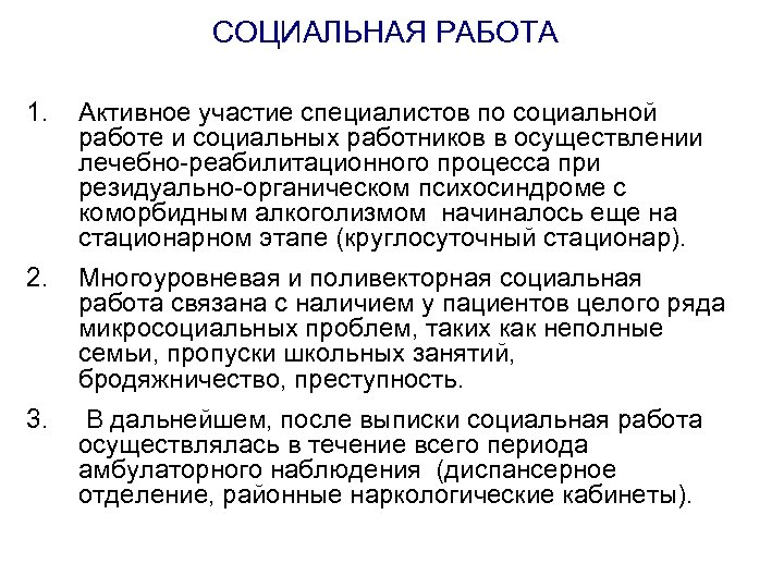 СОЦИАЛЬНАЯ РАБОТА 1. Активное участие специалистов по социальной работе и социальных работников в осуществлении